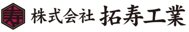 拓寿工業ロゴ